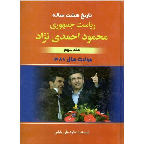 تاریخ هشت ساله ریاست جمهوری محمود احمدی نژاد؛ جلد سوم