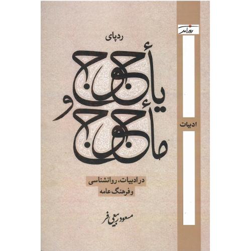 ردپای یاجوج و ماجوج در ادبیات، روانشناسی و فرهنگ عامه