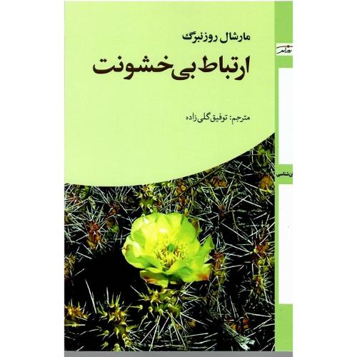 ارتباط بی‌خشونت