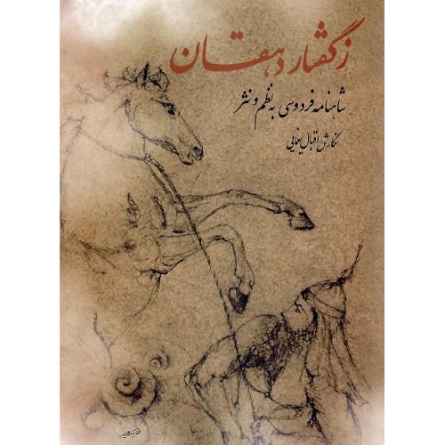 زگفتار دهقان؛ شاهنامه فردوسی به نظم و نثر