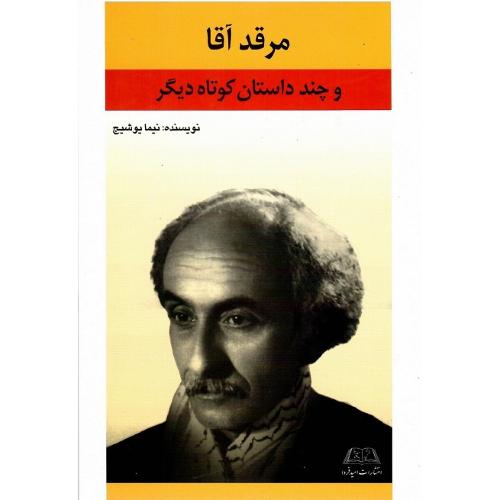 مرقد آقا و چند داستان کوتاه دیگر