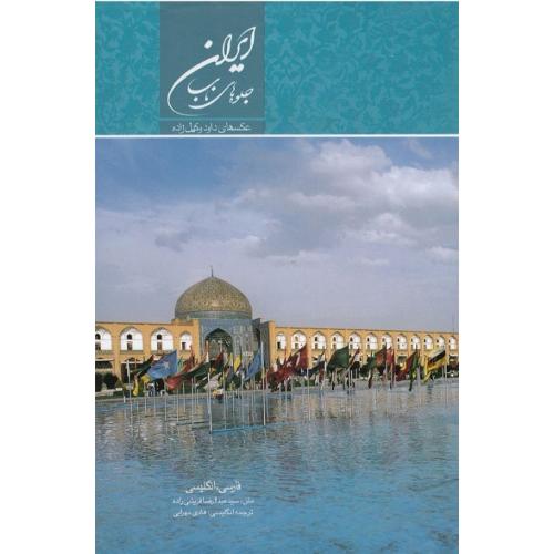 ایران؛ جلوه‌های ناب