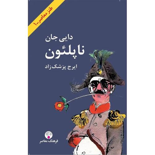 دایی جان ناپلئون؛ جلد سخت؛ پالتویی