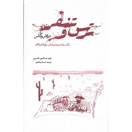ترس و تنفر در لاس‌وگاس
