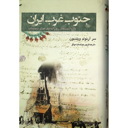 جنوب غرب ایران