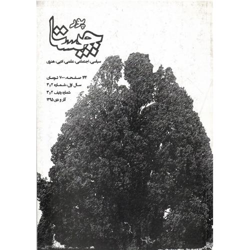 پورچیستا؛ شماره 2 و 3؛ آذر و دی 1395