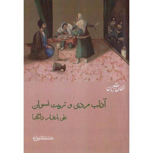 آداب مردی و تربیت نسوان