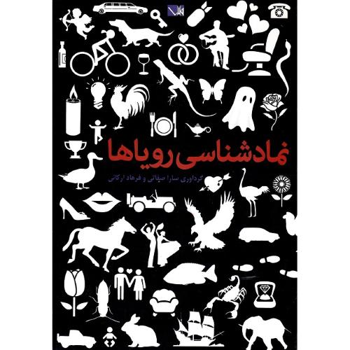 نمادشناسی رویاها