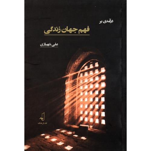 درآمدی بر فهم جهان زندگی