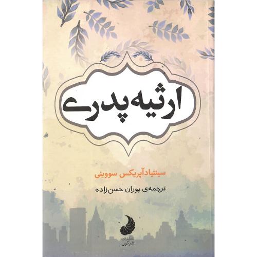 ارثیه پدری