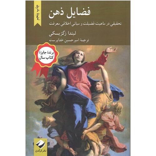 فضایل ذهن