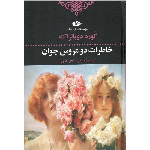 خاطرات دو عروس جوان
