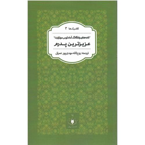 عزیزترین پدرم