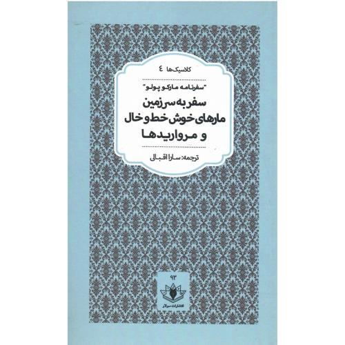 سفر به سرزمین مارهای خوش خطوخال و مرواریدها