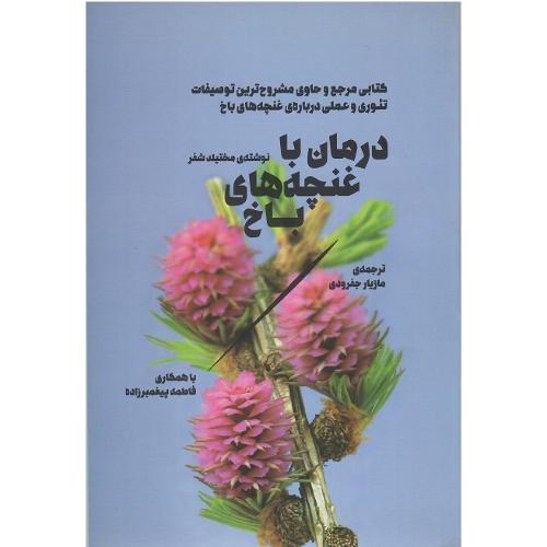 درمان با غنچه‌های باخ