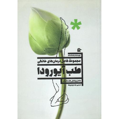 مجموعه کامل درمان‌های خانگی طب آیورودا