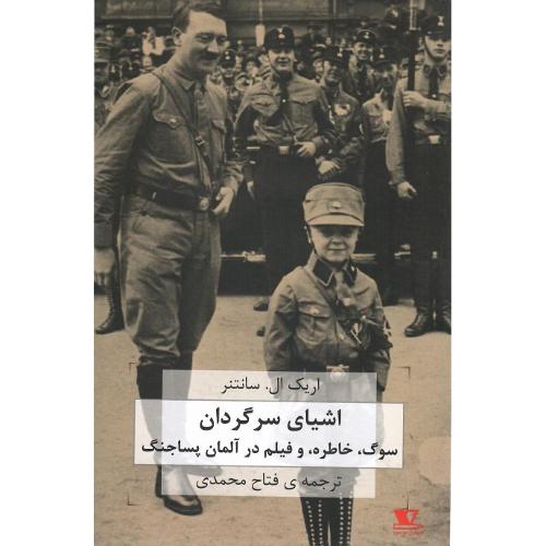 اشیای سرگردان