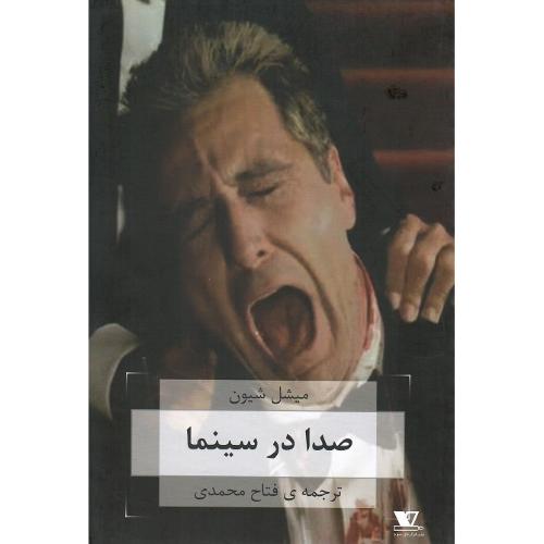 صدا در سینما
