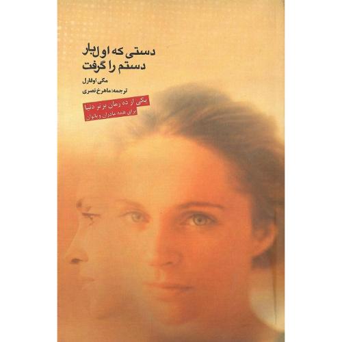 دستی که اول بار دستم را گرفت