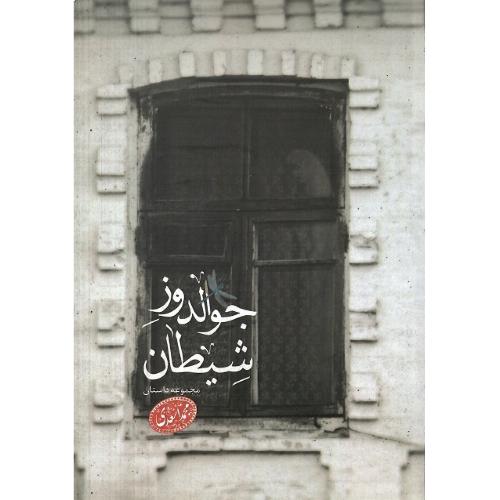 جوالدوز شیطان