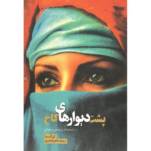 پشت دیوارهای کاخ