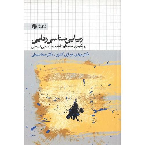 زیبایی‌شناسی‌زدایی