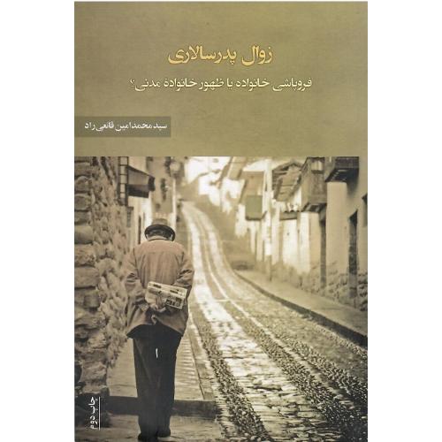 زوال پدرسالاری