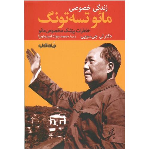 زندگی خصوصی مائو تسه‌تونگ