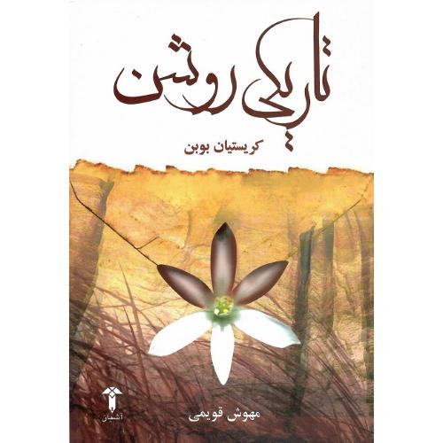 تاریکی روشن