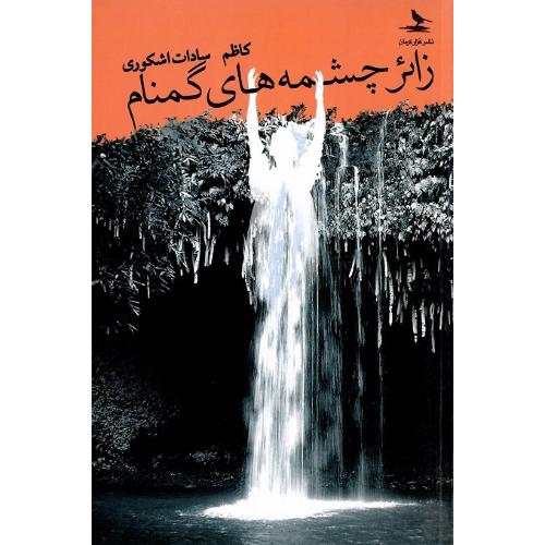 زائر چشمه‌های گمنام