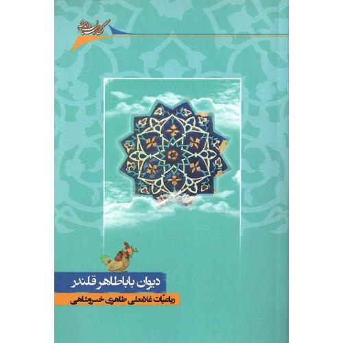 دیوان باباطاهر قلندر؛ رباعیات غلامعلی طاهری خسروشاهی
