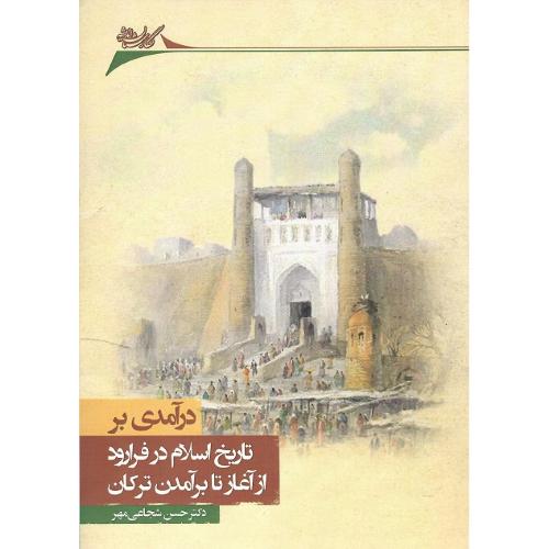 درآمدی بر تاریخ اسلام در فرارود از آغاز تا برآمدن ترکان