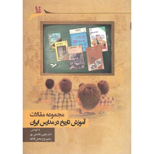 مجموعه مقالات آموزش تاریخ در مدارس ایران