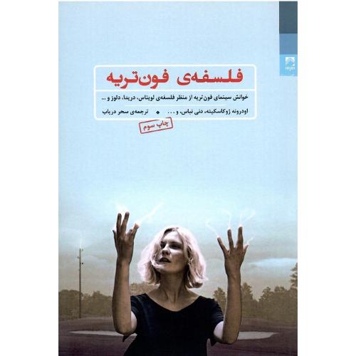 فلسفه فون‌تریه