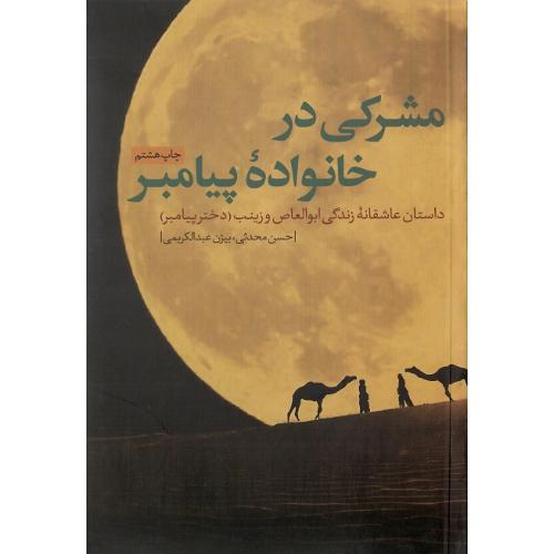مشرکی در خانواده پیامبر