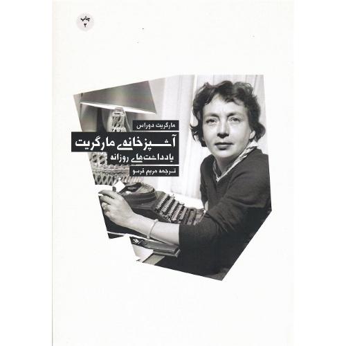آشپزخانه مارگریت