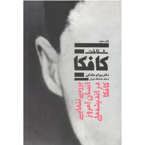 شناخت کافکا