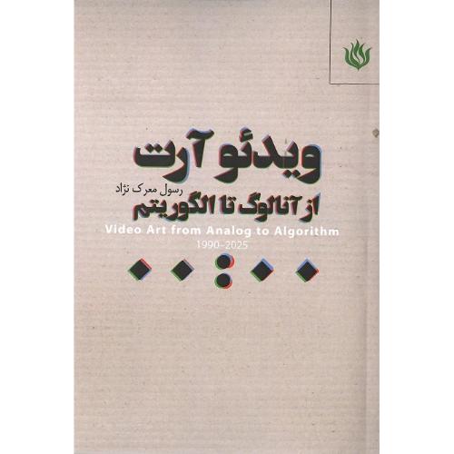 ویدئو آرت از آنالوگ تا الگوریتم