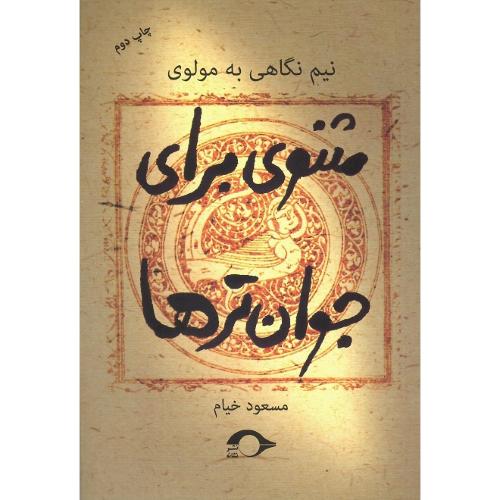 مثنوی برای جوان‌ترها