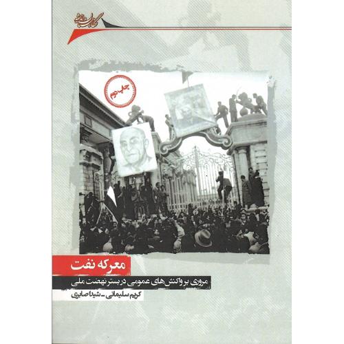 معرکه نفت