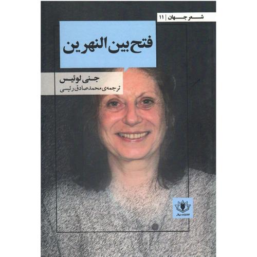 فتح بین‌النهرین