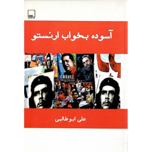 آسوده بخواب ارنستو
