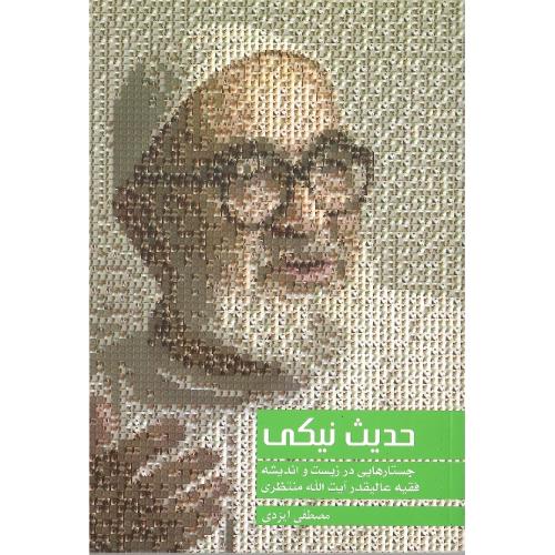حدیث نیکی