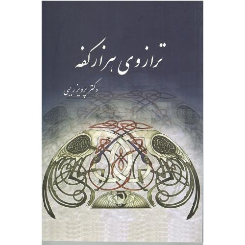 ترازوی هزارکفه