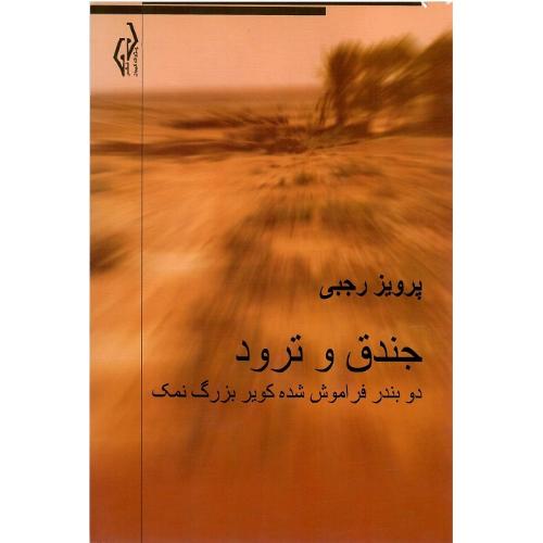 جندق و ترود