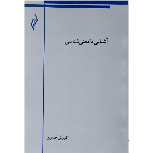 آشنایی با معنی‌شناسی