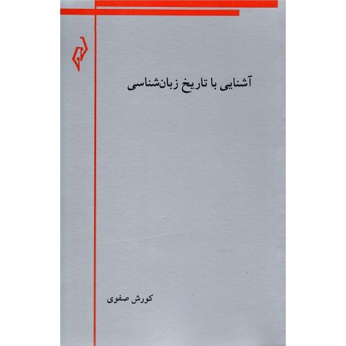 آشنایی با تاریخ زبان‌شناسی