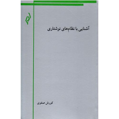 آشنایی با نظام‌های نوشتاری