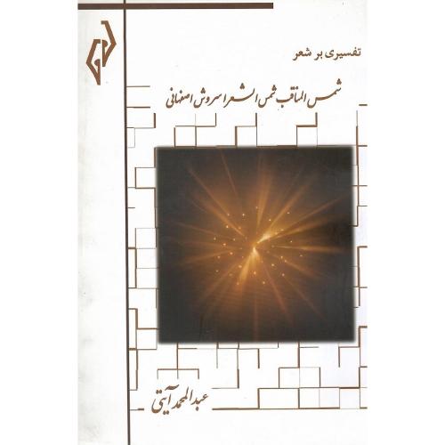 تفسیری بر شعر شمس‌المناقب شمس‌الشعرا سروش اصفهانی