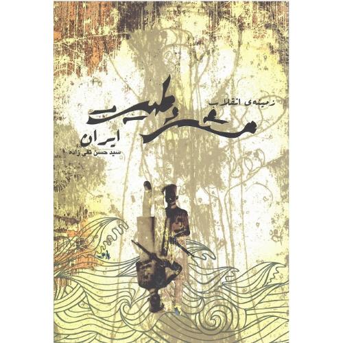 زمینه انقلاب مشروطیت ایران